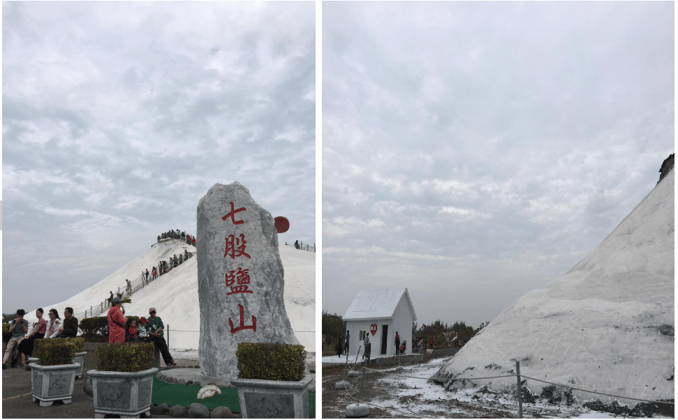 七股鹽山