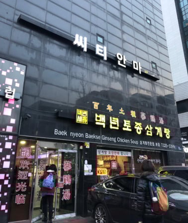 百年土種蔘雞湯