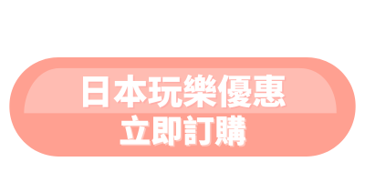 立即訂購 (300 × 150 像素) (500 × 250 像素) (400 × 200 像素) (400 × 200 像素) (9)