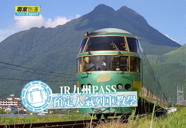 jr pass kyushu booking procedure