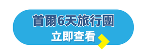 韓國自由行攻略_首爾6天旅行團推薦
