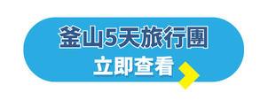 韓國自由行攻略_釜山5天旅行團