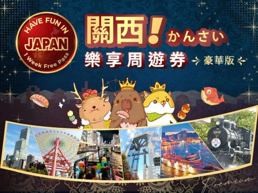 關西豪華周遊券
