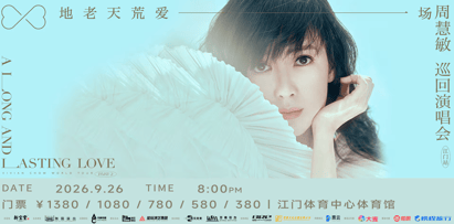《地老天荒愛一場》周慧敏巡迴演唱會-江門站