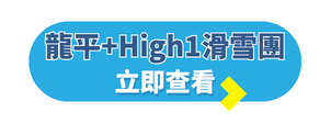 韓國自由行攻略_韓國旅行團+龍平High1滑雪團