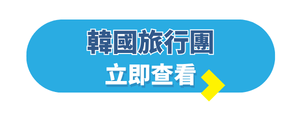韓國自由行攻略_韓國旅行團