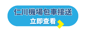 韓國自由行攻略_韓國旅行團_仁川機場包車接送