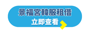 韓國自由行攻略_韓國旅行團_景福宮寒服租借