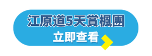 韓國自由行攻略_韓國旅行團_江原道5天賞楓團