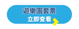 韓國自由行攻略_韓國旅行團_遊樂園套票