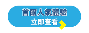 韓國自由行攻略_韓國旅行團_首爾人氣體驗