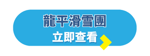 韓國自由行攻略_韓國旅行團_龍平滑雪團
