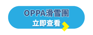 韓國自由行攻略_韓國旅行團_OPPA滑雪團